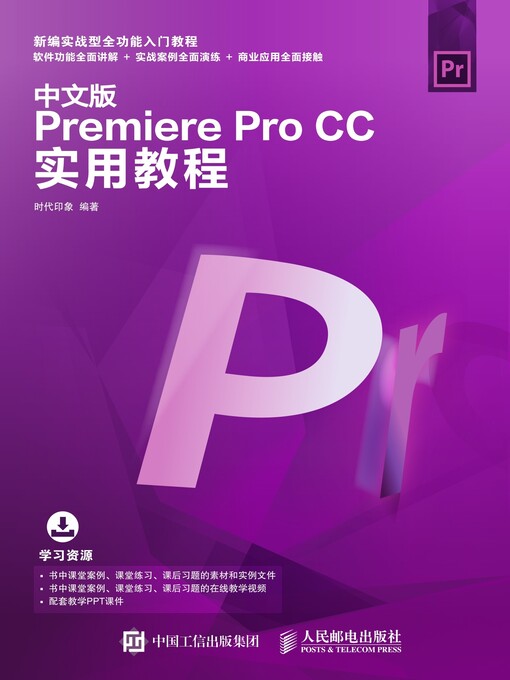 Title details for 中文版Premiere Pro CC实用教程 by 时代印象编著 - Available